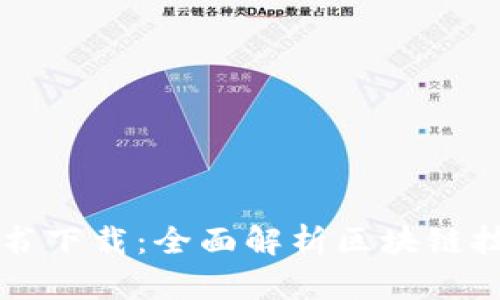区块链金融课本电子书下载：全面解析区块链技术与金融结合的前沿