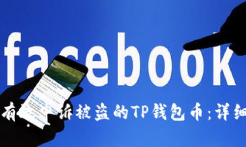 如何有效申诉被盗的TP钱包币：详细指南