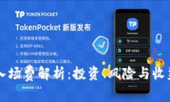 区块链游戏入场费解析：投资、风险与收益的全