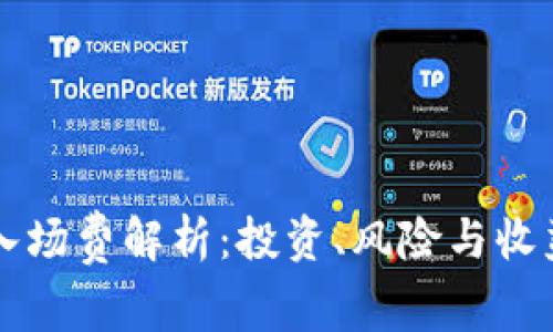 区块链游戏入场费解析：投资、风险与收益的全面指南