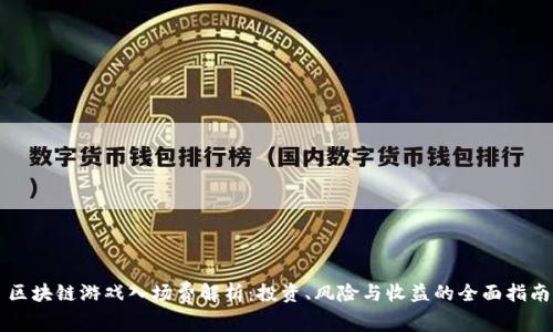 区块链游戏入场费解析：投资、风险与收益的全面指南