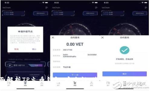 全面解析TP火币钱包：安全性、使用方法与主要功能