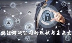 全球区块链游戏公司的现状与未来发展分析