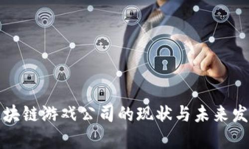 全球区块链游戏公司的现状与未来发展分析