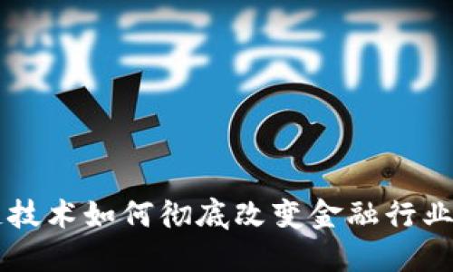 区块链技术如何彻底改变金融行业的未来