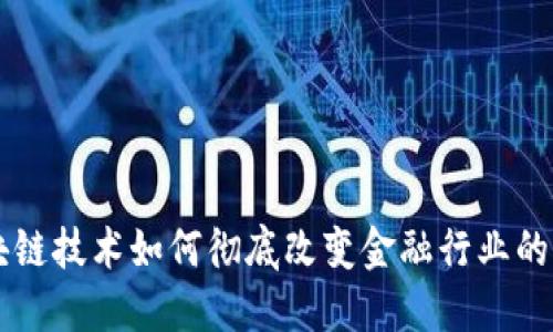区块链技术如何彻底改变金融行业的未来