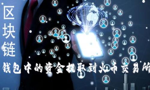 如何将TP钱包中的资金提取到火币交易所详细指南