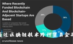 如何通过区块链技术跨行贸易金融服务