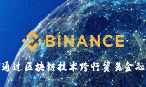 如何通过区块链技术跨行贸易金融服务