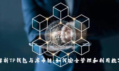 全面解析TP钱包与库币链：如何安全管理和利用数字资产