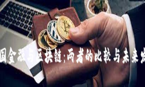 韩国金融与区块链：两者的比较与未来发展