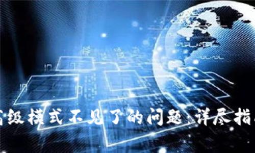 如何解决TP钱包高级模式不见了的问题：详尽指南与常见疑问解答