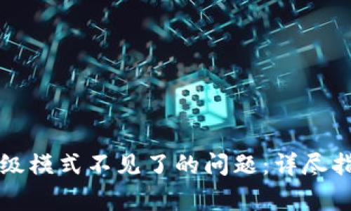 如何解决TP钱包高级模式不见了的问题：详尽指南与常见疑问解答