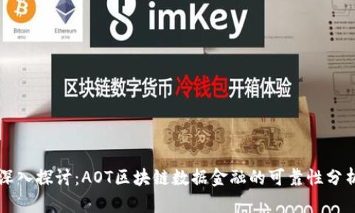 深入探讨：AOT区块链数据金融的可靠性分析