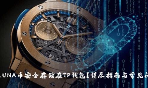 如何将LUNA币安全存储在TP钱包？详尽指南与常见问题解答