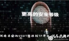 如何将币安的USDT转移到TP平台：详尽步骤指南