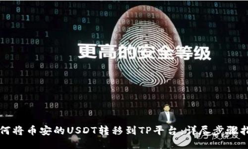 如何将币安的USDT转移到TP平台：详尽步骤指南