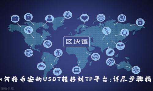 如何将币安的USDT转移到TP平台：详尽步骤指南