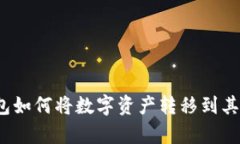 tp火币钱包如何将数字资产转移到其他交易所？