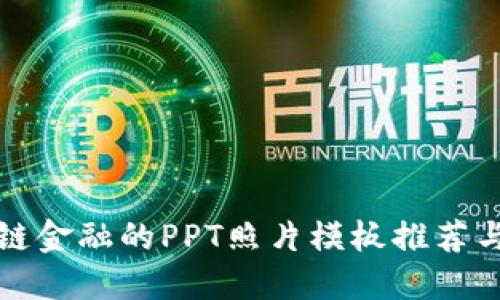 适合区块链金融的PPT照片模板推荐与使用指南