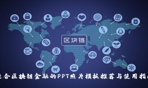 适合区块链金融的PPT照片模板推荐与使用指南