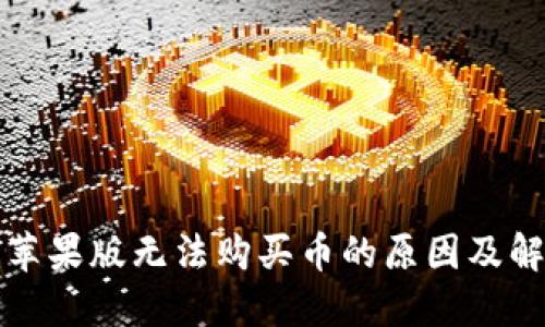 TP钱包苹果版无法购买币的原因及解决方案