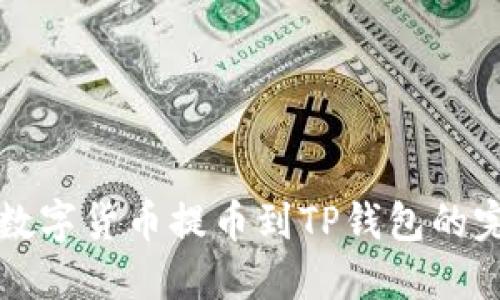 如何将数字货币提币到TP钱包的完整指南