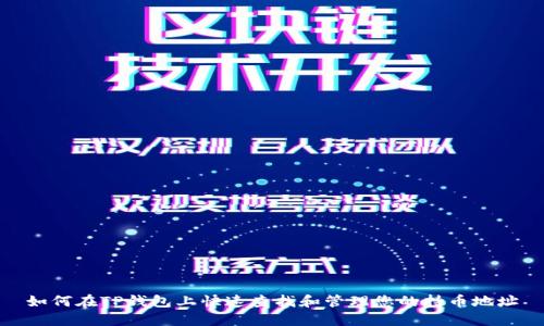 如何在TP钱包上快速查找和管理您的持币地址