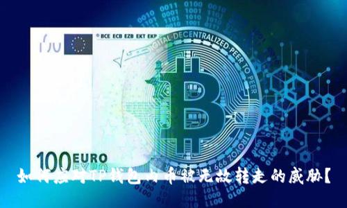 如何应对TP钱包内币被无故转走的威胁？