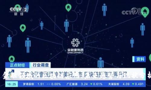  金融领域的区块链应用：未来趋势与现状分析