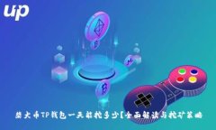 柴犬币TP钱包一天能挖多少？全面解读与挖矿策略