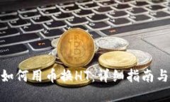 : TP钱包如何用币换HT：详细指南与操作步骤