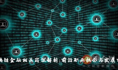 区块链金融相关岗位解析：前沿职业机会与发展前景
