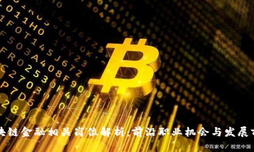 区块链金融相关岗位解析：前沿职业机会与发展前景