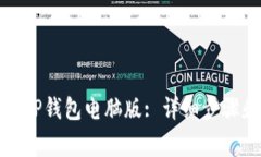 如何下载和安装TP钱包电脑版: 详细步骤和常见问