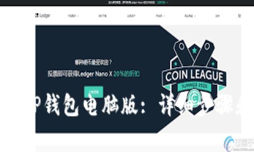 如何下载和安装TP钱包电脑版: 详细步骤和常见问题解答