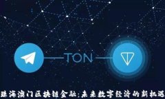 珠海澳门区块链金融：未来数字经济的新机遇