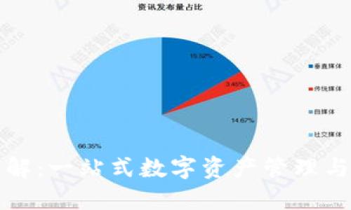TP钱包详解：一站式数字资产管理与安全保障
