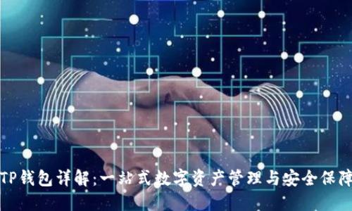 TP钱包详解：一站式数字资产管理与安全保障