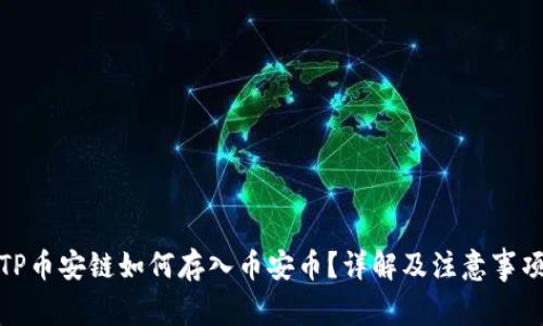 TP币安链如何存入币安币？详解及注意事项
