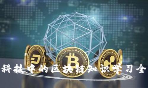 金融科技中的区块链知识学习全攻略