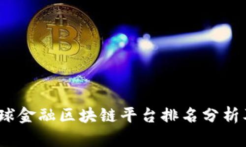 2023年全球金融区块链平台排名分析及深度解读