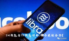 IM钱包与TP钱包详析：哪个更适合你？
