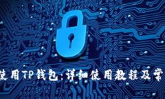  火币如何使用TP钱包：详细使用教程及常见问题