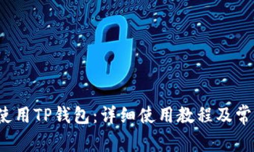  火币如何使用TP钱包：详细使用教程及常见问题解答