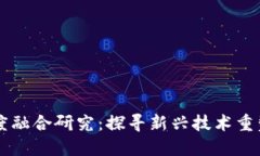 区块链与金融深度融合研究：探寻新兴技术重塑