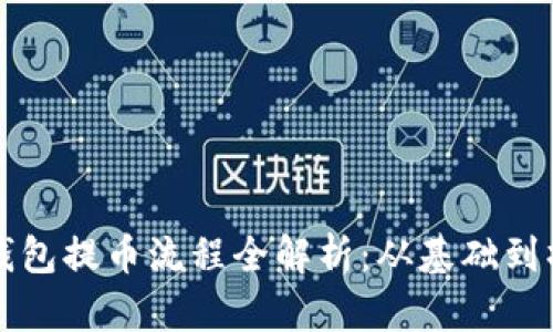 酷尔TP钱包提币流程全解析：从基础到操作详解