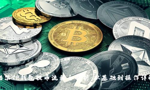 酷尔TP钱包提币流程全解析：从基础到操作详解