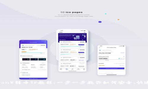 : 波场（Tron）转币TP教程：一步一步教你如何安全、快速转移资产