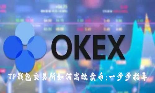 TP钱包交易所如何高效卖币：一步步指导